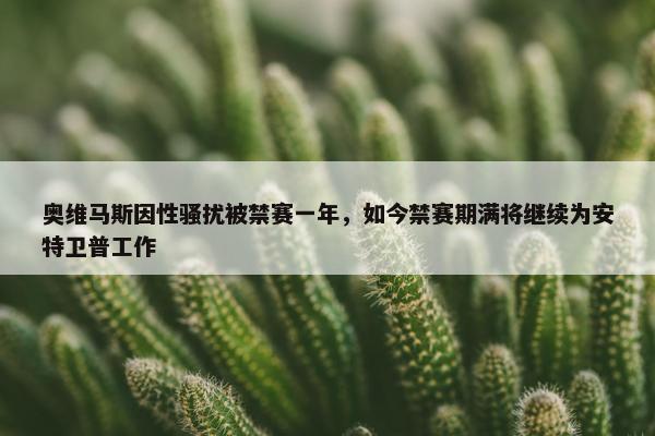 奥维马斯因性骚扰被禁赛一年，如今禁赛期满将继续为安特卫普工作