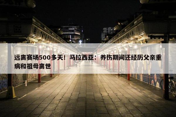 远离赛场500多天！马拉西亚：养伤期间还经历父亲重病和祖母离世