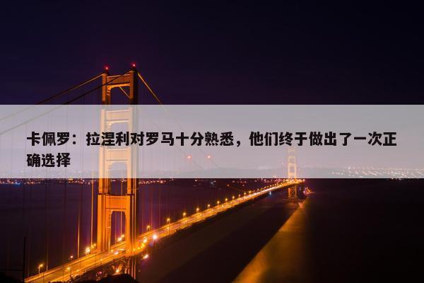 卡佩罗：拉涅利对罗马十分熟悉，他们终于做出了一次正确选择