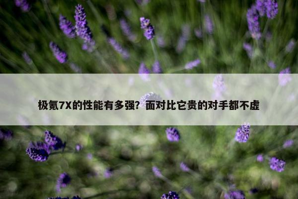 极氪7X的性能有多强？面对比它贵的对手都不虚