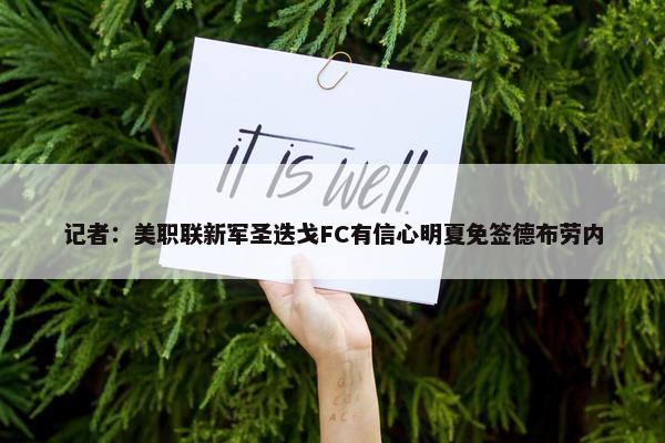 记者：美职联新军圣迭戈FC有信心明夏免签德布劳内