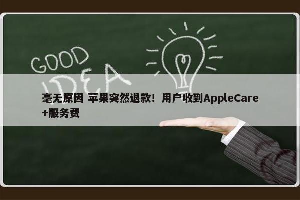 毫无原因 苹果突然退款！用户收到AppleCare+服务费