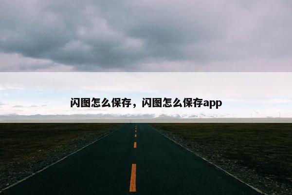 闪图怎么保存，闪图怎么保存app