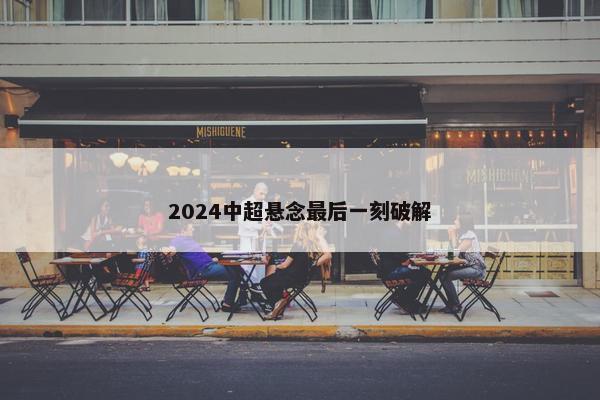 2024中超悬念最后一刻破解