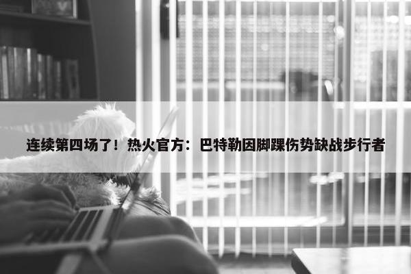 连续第四场了！热火官方：巴特勒因脚踝伤势缺战步行者