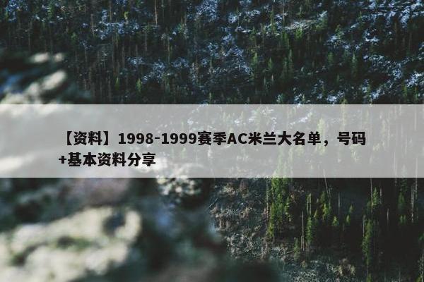 【资料】1998-1999赛季AC米兰大名单，号码+基本资料分享