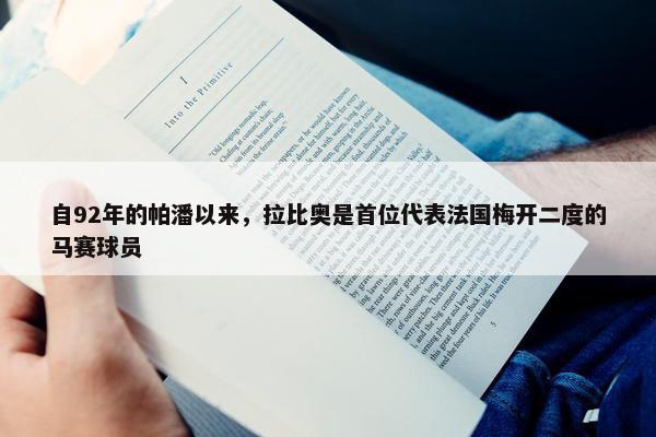 自92年的帕潘以来，拉比奥是首位代表法国梅开二度的马赛球员