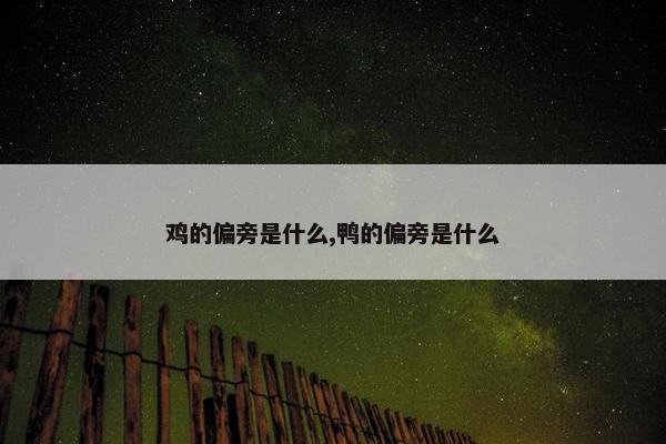 鸡的偏旁是什么,鸭的偏旁是什么