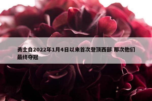 勇士自2022年1月4日以来首次登顶西部 那次他们最终夺冠