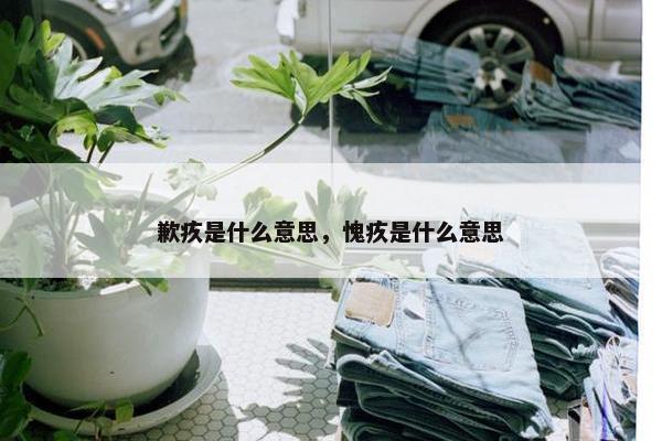 歉疚是什么意思，愧疚是什么意思