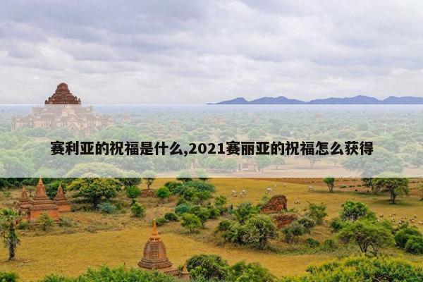 赛利亚的祝福是什么,2021赛丽亚的祝福怎么获得