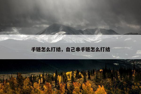 手链怎么打结，自己串手链怎么打结