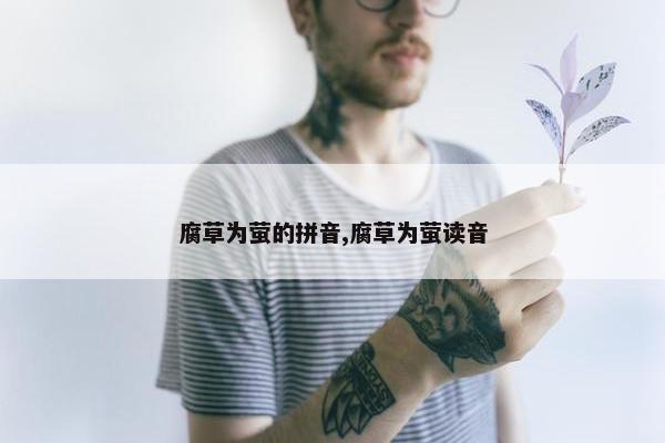 腐草为萤的拼音,腐草为萤读音