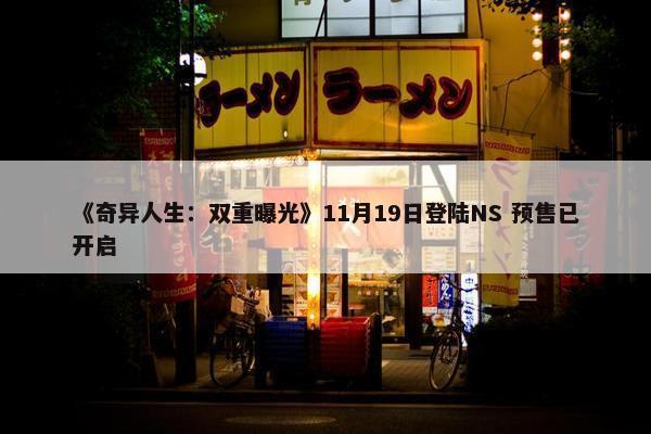 《奇异人生：双重曝光》11月19日登陆NS 预售已开启