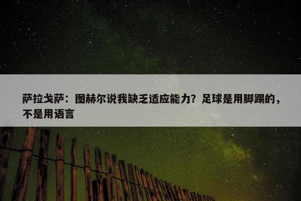 萨拉戈萨：图赫尔说我缺乏适应能力？足球是用脚踢的，不是用语言