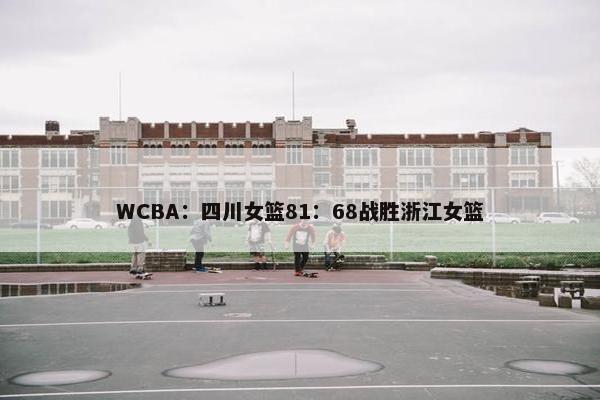 WCBA：四川女篮81：68战胜浙江女篮