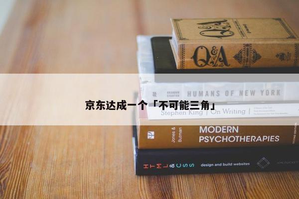 京东达成一个「不可能三角」