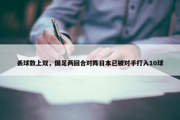 丢球数上双，国足两回合对阵日本已被对手打入10球