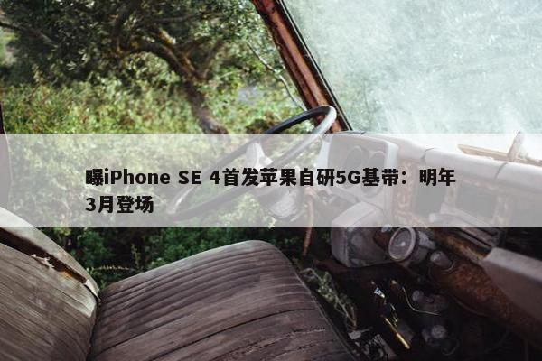 曝iPhone SE 4首发苹果自研5G基带：明年3月登场