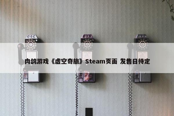 肉鸽游戏《虚空奇旅》Steam页面 发售日待定