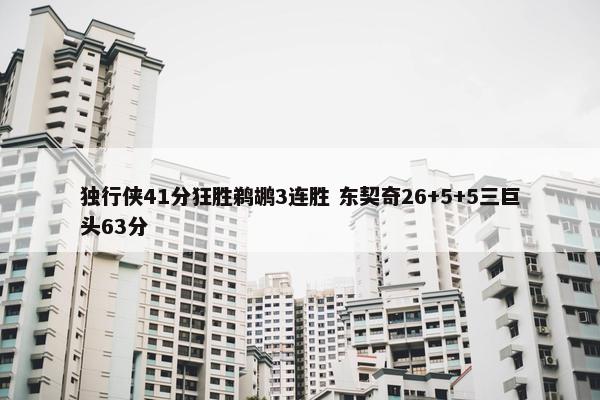 独行侠41分狂胜鹈鹕3连胜 东契奇26+5+5三巨头63分