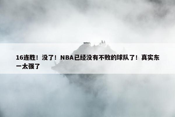 16连胜！没了！NBA已经没有不败的球队了！真实东一太强了