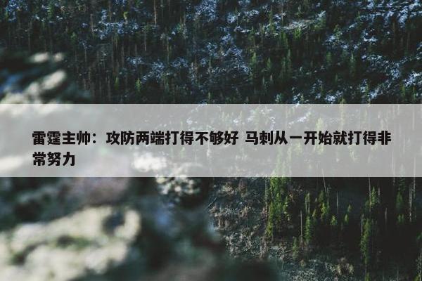 雷霆主帅：攻防两端打得不够好 马刺从一开始就打得非常努力