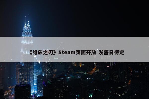 《维兹之刃》Steam页面开放 发售日待定