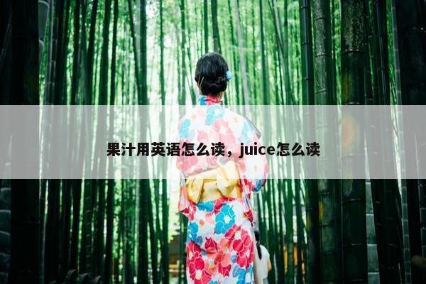 果汁用英语怎么读，juice怎么读