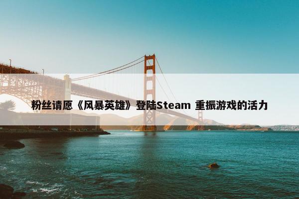 粉丝请愿《风暴英雄》登陆Steam 重振游戏的活力