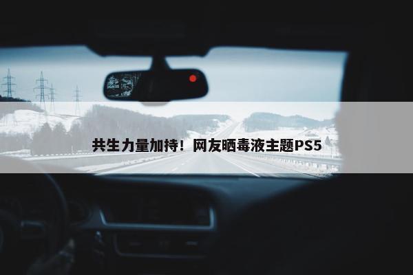 共生力量加持！网友晒毒液主题PS5