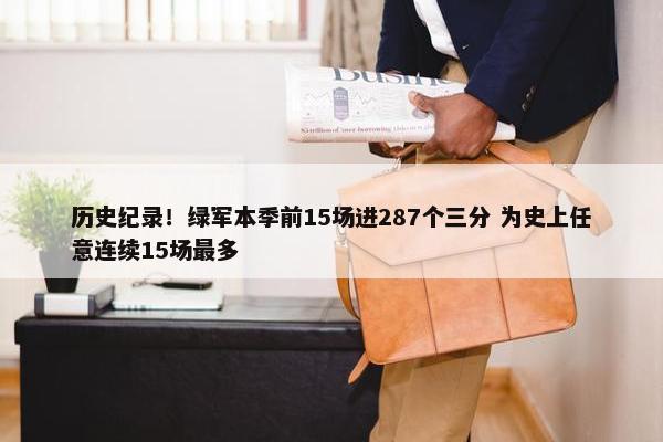 历史纪录！绿军本季前15场进287个三分 为史上任意连续15场最多