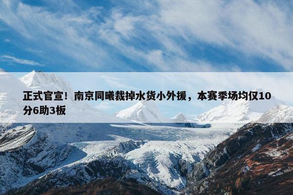 正式官宣！南京同曦裁掉水货小外援，本赛季场均仅10分6助3板