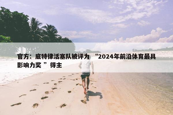 官方：底特律活塞队被评为 “2024年前沿体育最具影响力奖 ”得主