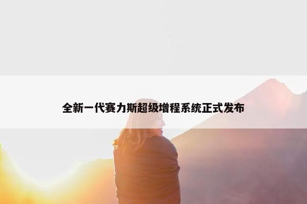 全新一代赛力斯超级增程系统正式发布