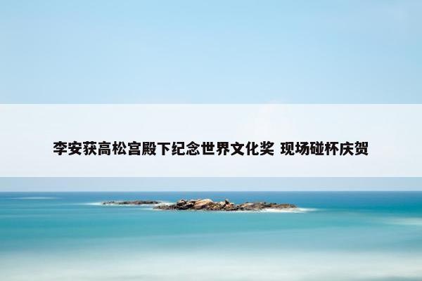 李安获高松宫殿下纪念世界文化奖 现场碰杯庆贺