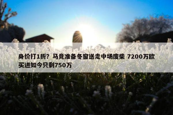 身价打1折？马竞准备冬窗送走中场废柴 7200万欧买进如今只剩750万