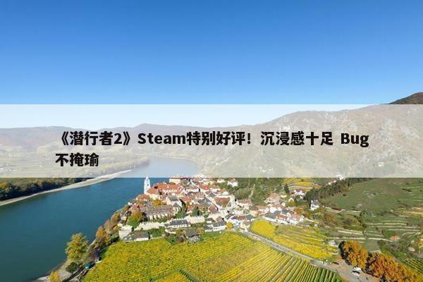 《潜行者2》Steam特别好评！沉浸感十足 Bug不掩瑜