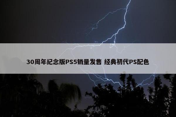 30周年纪念版PS5销量发售 经典初代PS配色