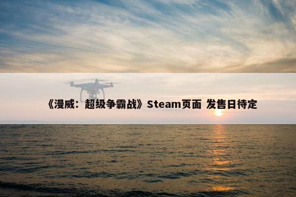 《漫威：超级争霸战》Steam页面 发售日待定