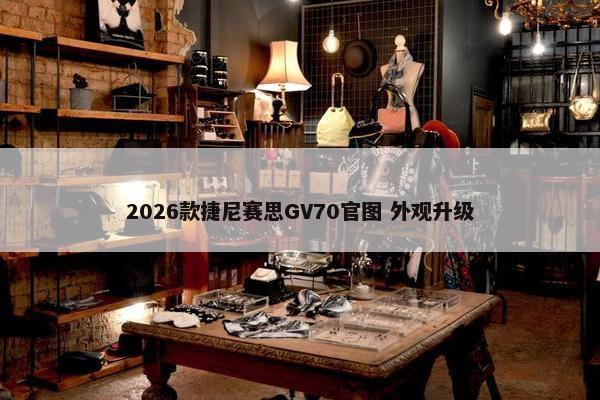 2026款捷尼赛思GV70官图 外观升级