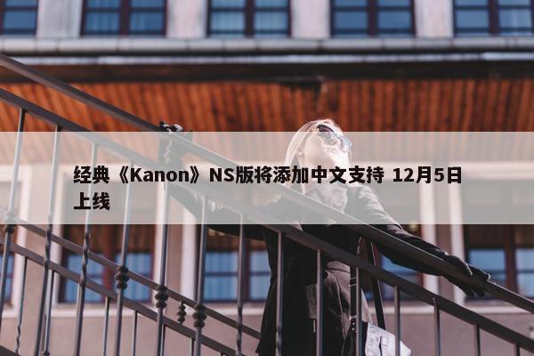 经典《Kanon》NS版将添加中文支持 12月5日上线