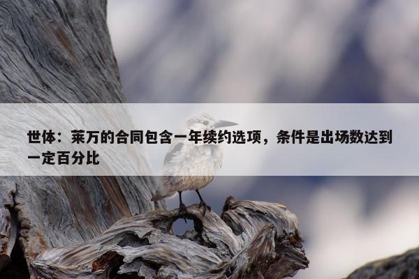 世体：莱万的合同包含一年续约选项，条件是出场数达到一定百分比