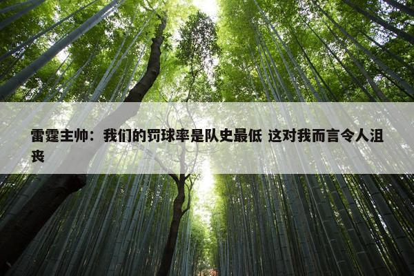 雷霆主帅：我们的罚球率是队史最低 这对我而言令人沮丧