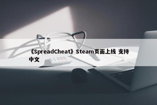 《SpreadCheat》Steam页面上线 支持中文