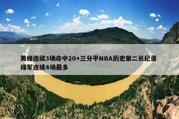 黄蜂连续3场命中20+三分平NBA历史第二长纪录 绿军连续4场最多