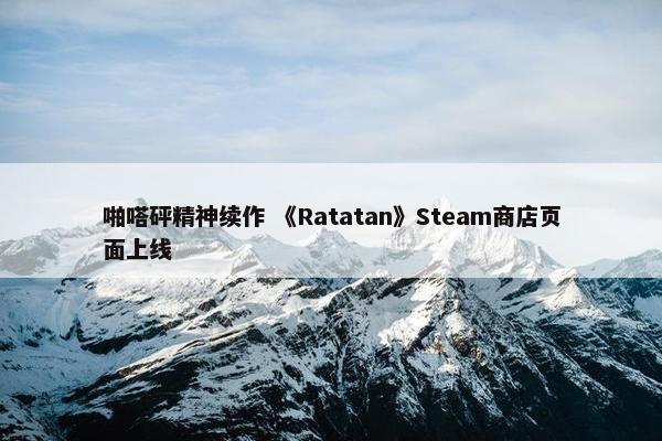 啪嗒砰精神续作 《Ratatan》Steam商店页面上线