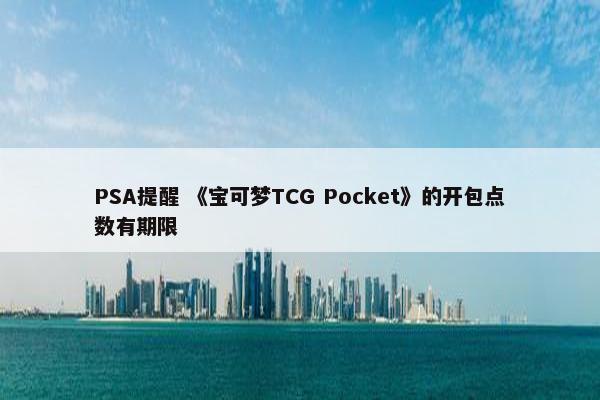 PSA提醒 《宝可梦TCG Pocket》的开包点数有期限