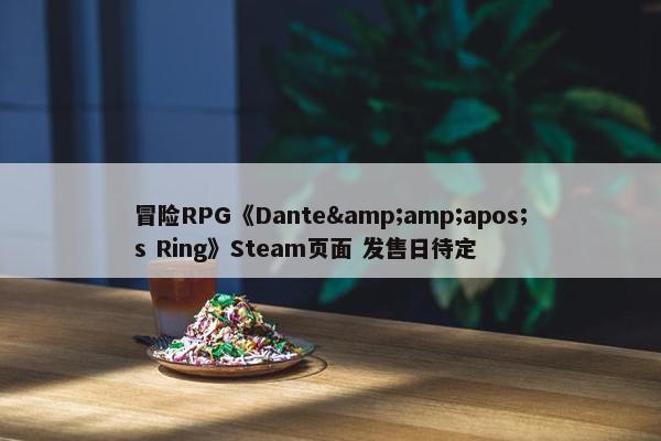 冒险RPG《Dante&amp;apos;s Ring》Steam页面 发售日待定