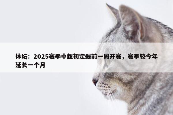 体坛：2025赛季中超初定提前一周开赛，赛季较今年延长一个月